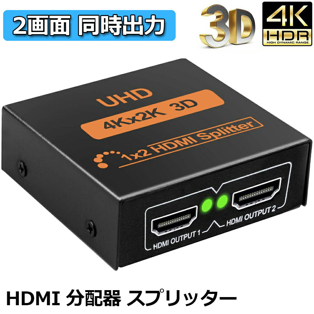 HDMI 分配器 スプリッター 1入力 2出力 2画面 同時出力 4K 2K @30Hz 3D PC Xbox PS4 任天堂スイッチ Fire TV Stick プロジェクター 対応