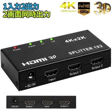 HDMI 分配器 スプリッター 1入力 2出力 同時出力 4K*2K 30Hz 3D 映像対応 TV PC Xbox PS4 任天堂スイッチ Fire TV Stick プロジェクター 対応