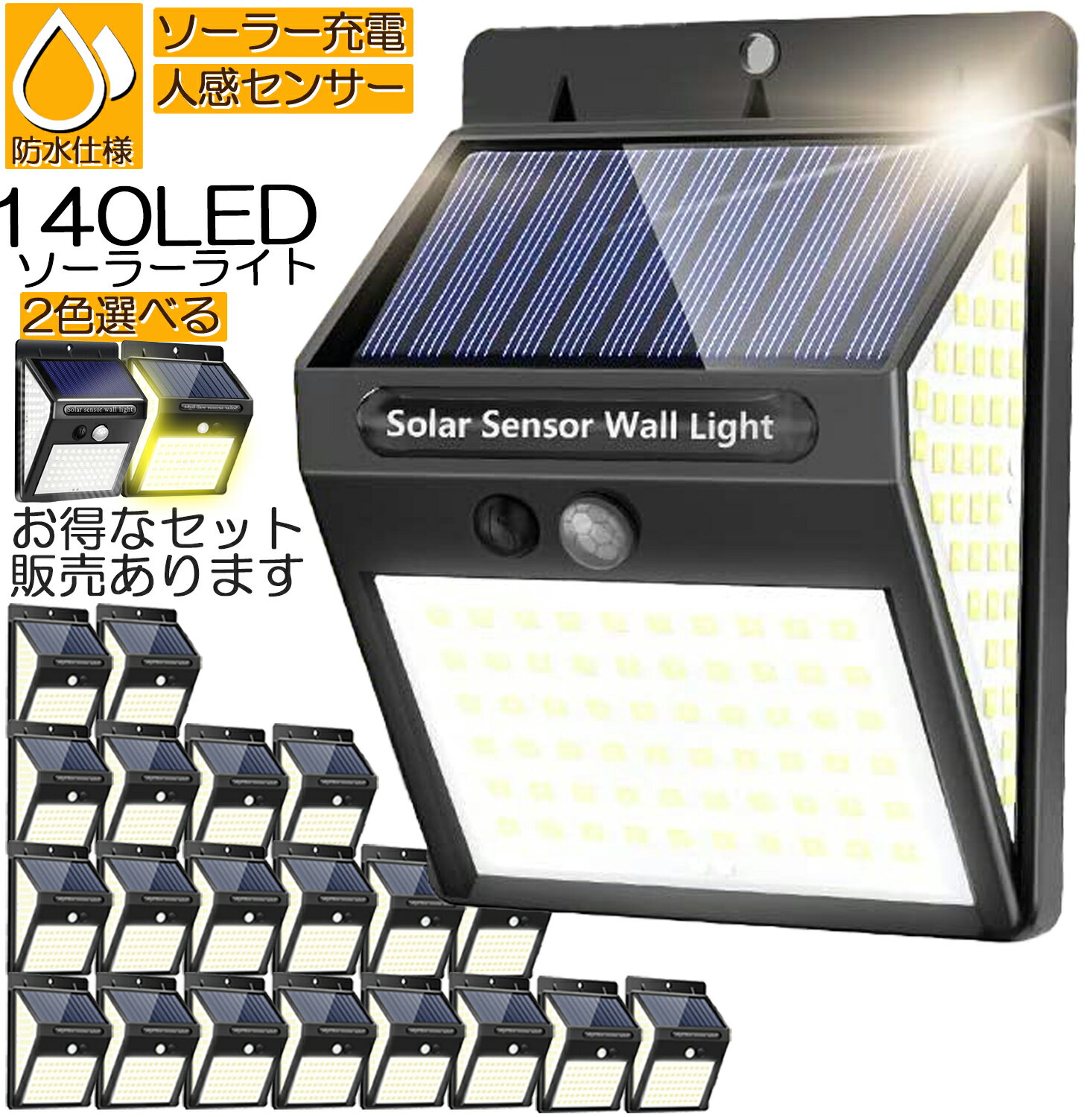 140LED 3面発光 センサーライト ソーラーライト 30