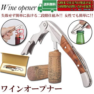 ワインオープナー ソムリエナイフ ワイン ナイフ 多機能 ワイン栓抜き コルク抜き 二段階 プロ ステンレス製 ギフト 父の日ギフト 軽量 携帯便利 使いやすい 手動式 天然木ハンドル ステンレス製