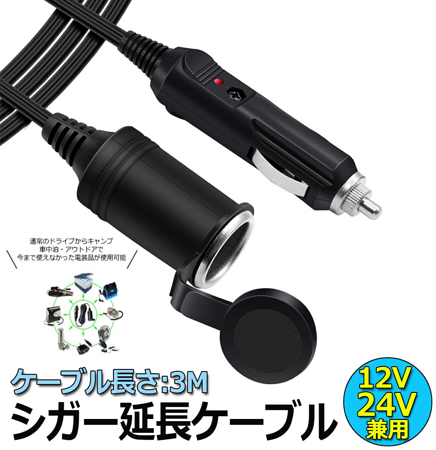 12V/24V車用シガー延長ケーブルシガーソケット3Mシガーライター延長コード延長コードシガーアダプターDC電源延長プラグ急速充電ソケットLED通電ライト付き