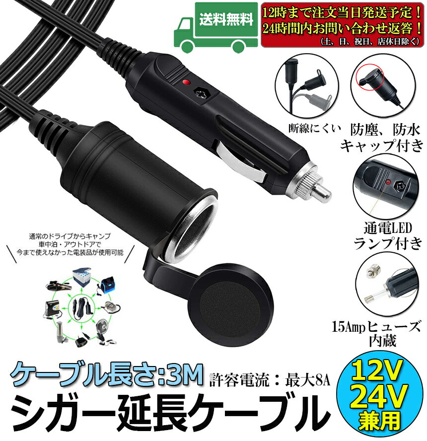 12V/24V車用シガー延長ケーブルシガーソケット3Mシガーライター延長コード延長コードシガーアダプターDC電源延長プラグ急速充電ソケットLED通電ライト付き