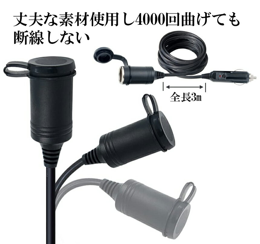 12V/24V車用シガー延長ケーブルシガーソケット3Mシガーライター延長コード延長コードシガーアダプターDC電源延長プラグ急速充電ソケットLED通電ライト付き