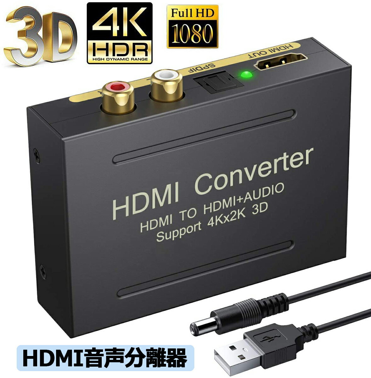 【1/9～1/16 全商品5％オフクーポン!!】HDMI オーディオ 分離器 音声分離器 最大 4Kx2K 3D HDMI→HDMI+Audio（SPDIF光デジタル+RCAアナログ出力) 3種類 音声 分離モード PASS 2CH 5.1CH HDMI出力