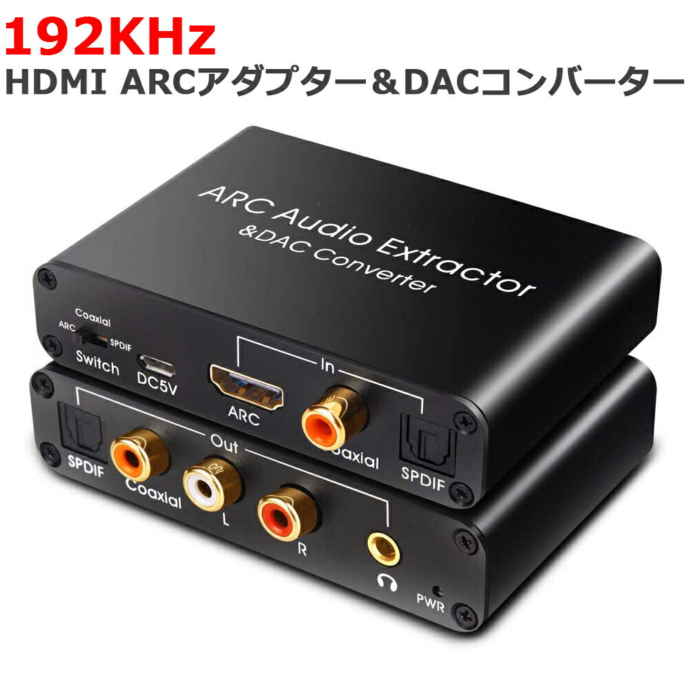 HDMI ARCアダプター＆DACコンバーター 