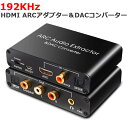 HDMI ARCアダプター＆DACコンバーター HDMI /同軸/ 光から同軸 光 RCA（L / R）アナログオーディオ 3.5mmオーディオ出力 HDMI ARCオーディオエクストラクターアダプター デジタルオプティカルトスリンク（HDTVスピーカーホームシアター用）