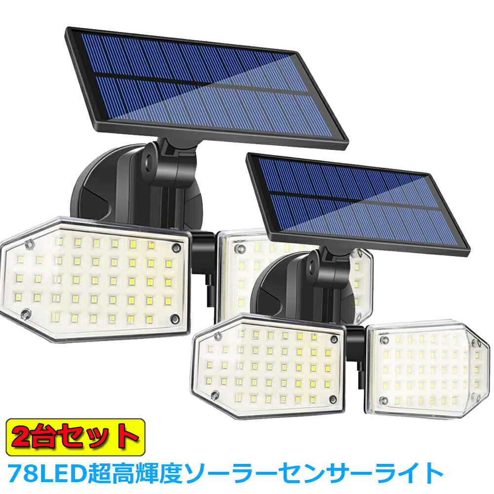 2台セット 78LED ソーラーライト センサーライト 屋外 ソーラー 超高輝度 高耐久性 360°角度調整可能 太陽光発電 大容量バッテリー IP65防水 人感センサー 自動点灯 ガーデンライト 屋外ウォールライト 玄関 駐車場 車道 歩道 芝生 庭 地震 台風 停電 災害時に適用