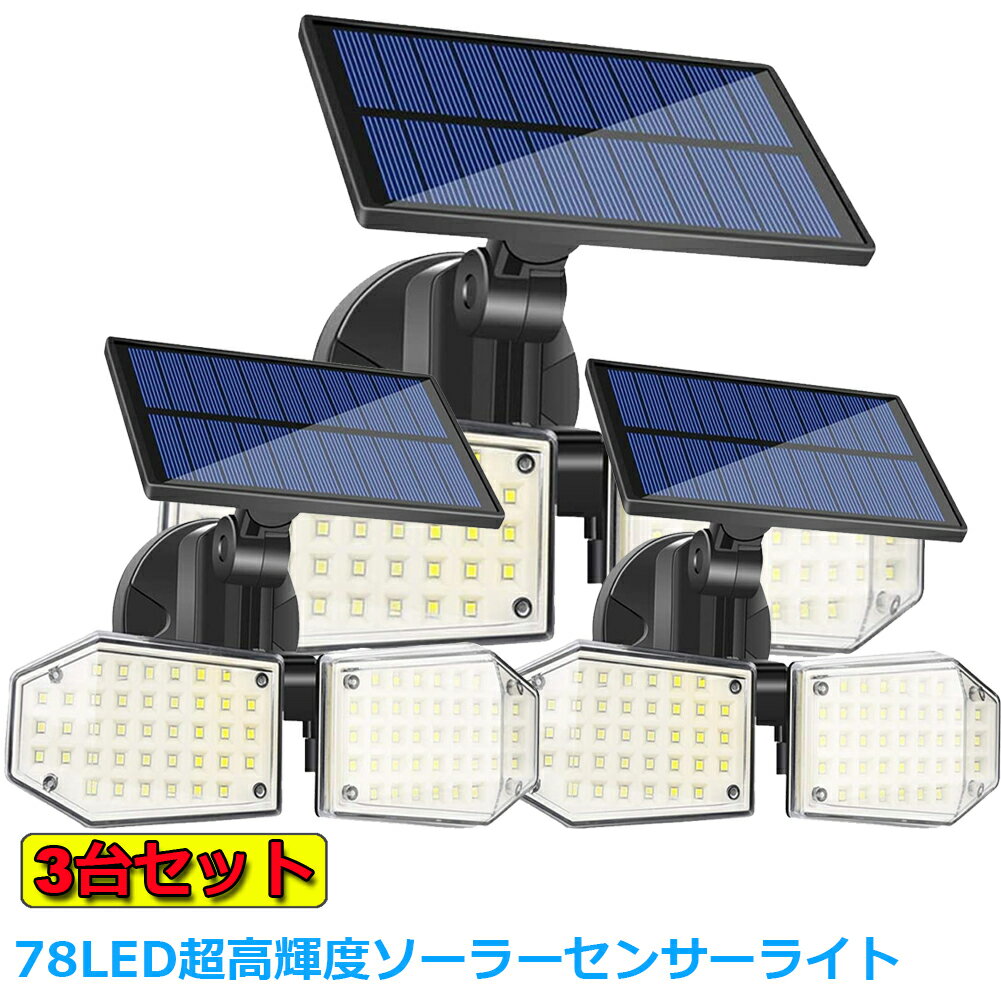 あす楽 即納78LED ソーラーライト センサーライト 3台セット 屋外 超高輝度 高耐久性 360°角度調整可能 太陽光発電 大容量バッテリー IP65防水 人感センサー 自動点灯 ガーデンライト 屋外ウォールライト 玄関 駐車場 車道 歩道 芝生 庭 地震 台風 停電 災害時に適用