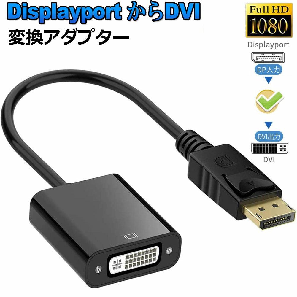 Displayport DVI 変換 アダプタ DP ディスプレイポート 1080P高解像度 DVI-D 変換 ケーブル デュアル ディスプレイ 対応 金メッキ コネクタ ブラック