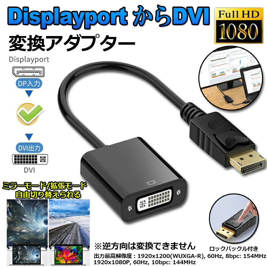 DisplayportDVI変換アダプタDPディスプレイポート1080P高解像度DVI-D変換ケーブルデュアルディスプレイ対応金メッキコネクタブラック