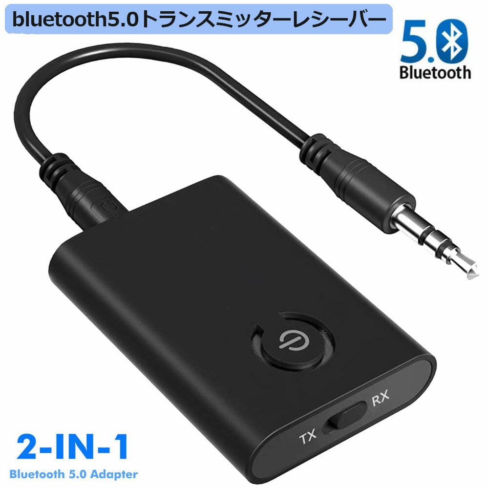 Bluetooth5.0 トランスミッター レシーバー 1台2役 送信機 受信機 充電式 無線 ワイ ...