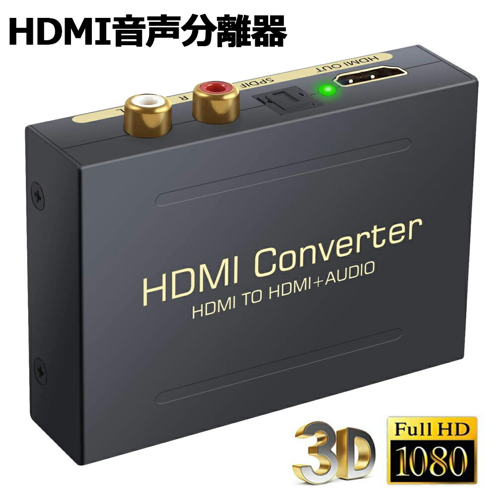 HDMI オーディオ 分離器 音声分離 最大1080P 映 HDMI→HDMI Audio（SPDIF光デジタル RCAアナログ出力) 3種類 音声 分離モード PASS 2CH 5.1CH HDMI出力 ステレオ サラウンド サウンド コンバータ