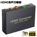 HDMI オーディオ 分離器 音声分離 最大1080P 映 HDMI→HDMI+Audio（SPDIF光デジタル+RCAアナログ出力) 3種類 音声 分離モード PASS 2CH 5.1CH HDMI出力 ステレオ サラウンド サウンド コンバータ
