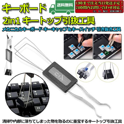 ★ポイント5倍 マラソンセール★【ランキング受賞!】 キートップ引き抜き工具 メカニカルキーボード 2in1 両用 メンテナンス工具 キーキャップ キースイッチ キートップ 引き抜き工具 キーボードメンテナンス 用工具 - Image 3