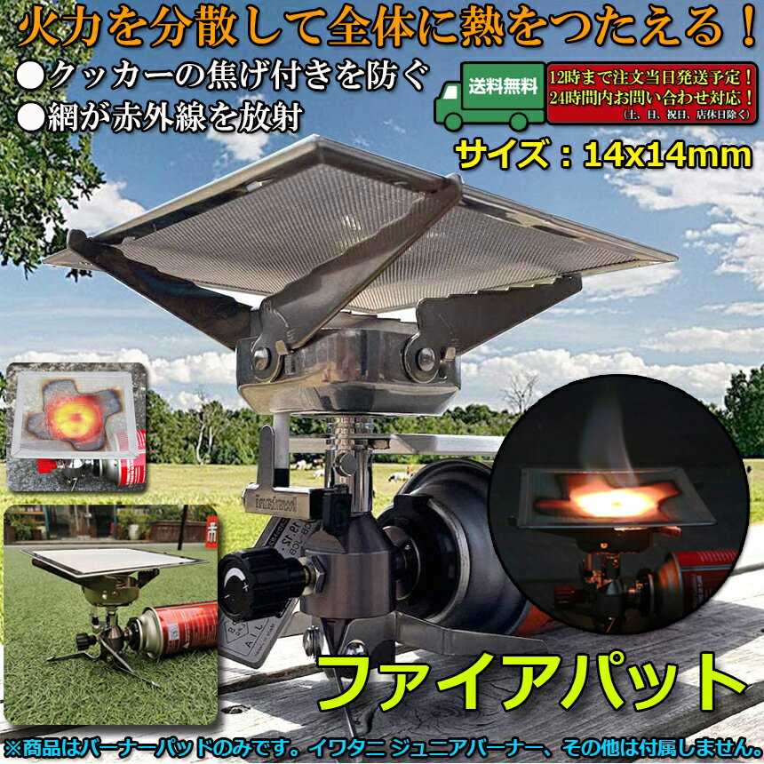 バーナーパット ファイヤーパット コンロパット バーナー 網 シングル バーナーパッド ステンレス製 ステンレス鋼 焦げ付き防止 140mm×140mm通販格安セール情報 楽天 通販