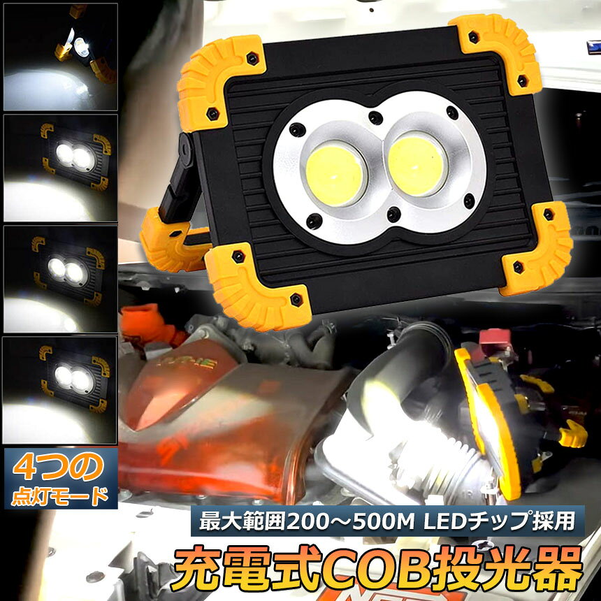作業灯 投光器 ワークライト LED 充電式 20W ポータブル 緊急照明 屋外照明usb 充...