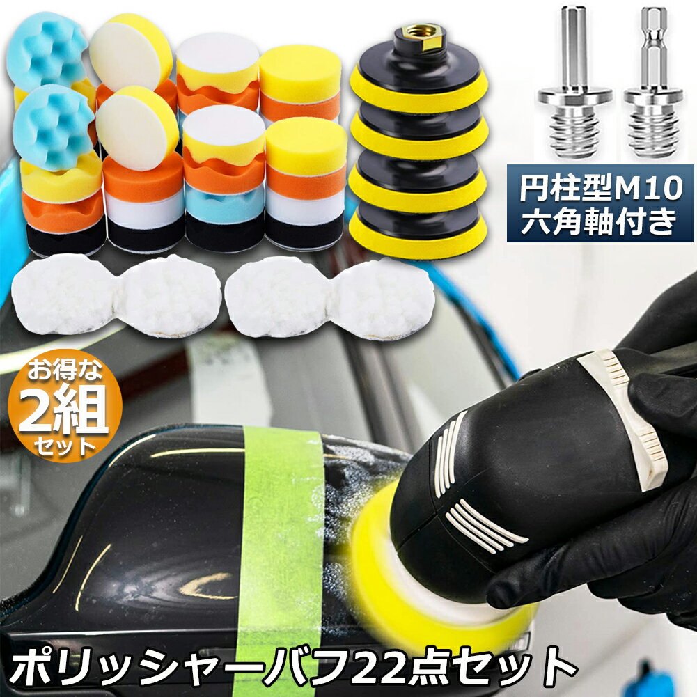 ポリッシャー バフ 2個セット 80mm 22点セット 六角軸付き すぐ使える 仕上げ 電気ドリル インパクトドライバー用 洗車 車磨き スポンジ 研磨艶出し 塗装仕上げ 水垢取りにのサムネイル