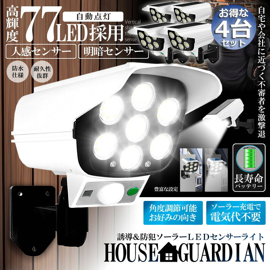 ソーラーライト 4台セット ダミーセキュリティカメラ 77LED センサーライト 屋外照明 人感センサーライト 3つ点灯モード e-finds-ada-10006409 E-Finds 楽天市場店 サンプル画像2