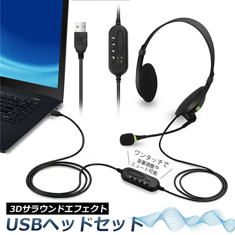 ヘッドセット usb ヘッドホン コンピューターヘッドセット PC ヘッドセット マイク付き テレワーク ミュート機能付き 両耳ボイスチャット用ヘッドフォン PC Windows Mac Skype zoom facetime対応