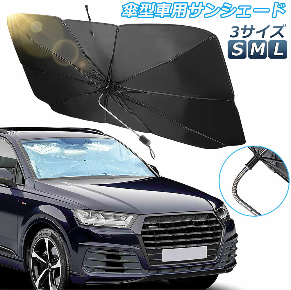 サンシェード 車 フロント 車用サンシェード 傘型 ひよけ くるま用 フロントガラス サンシェード カーシェード フロントガラス用シェードパラソル 車用パラソル フロントシェード フロントカバー 遮光 遮熱 折り畳み式 収納ポーチ付き