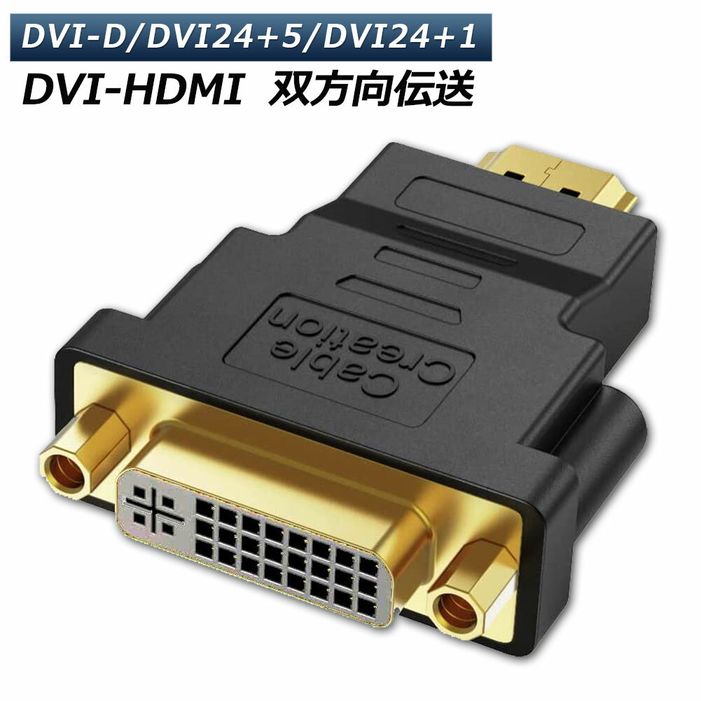 HDMI DVI 双方向伝送 アダプター HDMI to DVI DVI to HDMI どちらも接続可能 1080P高解像度 フルHD 金メッキ端子 DVI-D 24+5/24+1 対応 レコーダー パソコン TV モニター プロジェクター等に適用 送料無料