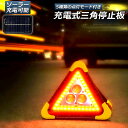 三角停止板 作業灯 投光器 三角表示反射板 三角停止表示板 LED デルタストップ 180度調整 USB充電式 折り畳み式 車警告灯 道路用 事故用 応急処置 停電 防災対策 登山 夜釣り 夜間作業 車修理 追突事故防止