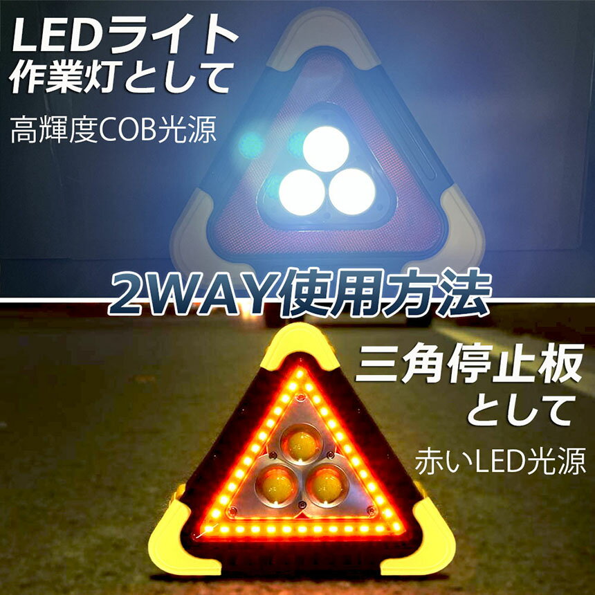 三角停止板作業灯投光器三角表示反射板三角停止表示板LEDデルタストップ180度調整USB充電式折り畳み式車警告灯道路用事故用応急処置停電防災対策登山夜釣り夜間作業車修理追突事故防止