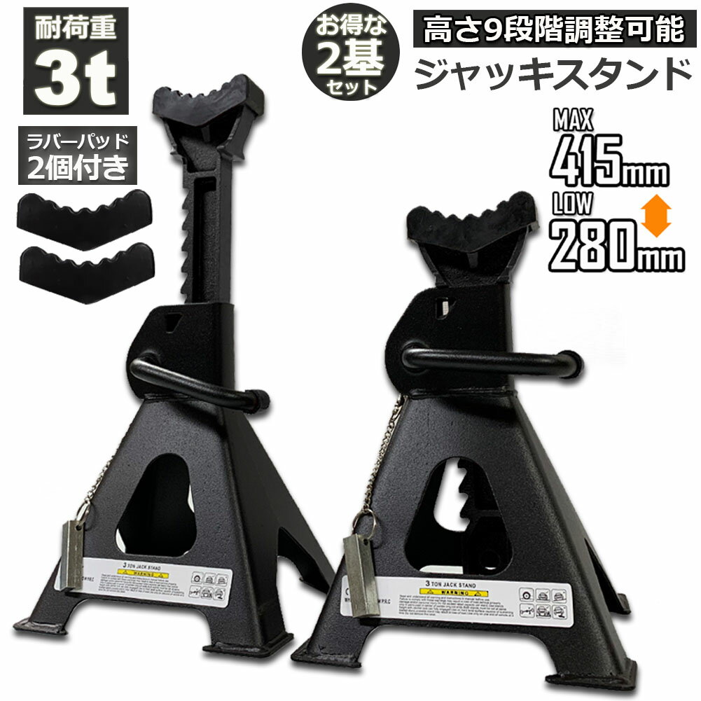 あす楽 即納 ジャッキスタンド ラバーパッド付き ジャッキアップ スタンド 3t 最低位280mm 最高位415mm 9段階 調節可能 Jack Stand 低床 ラチェット式 プ ジャッキダウン リジッドラック オイル交換 タイヤ交換 ジャッキ 固定 タイヤ 修理 交換 カー用品 その1