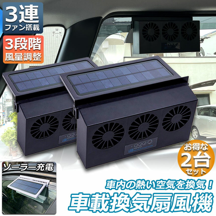 換気扇 車用 2台セット 太陽光パネル搭載 3連 ソーラーファン 換気 換気ファン 充電 バッテリー搭載 温度計付き 排熱 扇風機 ゴムフィン サーキュレーター 配線不要 車用品 ひんやり 涼しい 夏 海 暑さ対策