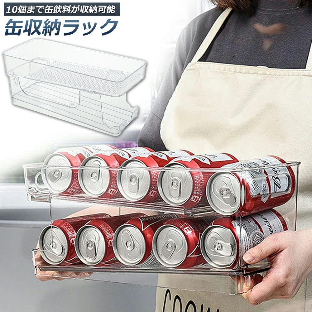 缶収納ラック ラック 缶ストッカー キッチン収納 缶ケース 冷蔵庫収納 キッチン収納 コンパクト 最大350ml缶 10缶 収納 二重仕上げラック デスクシェルフ 卓上収納 缶 ビール 炭酸飲料 収納ラック