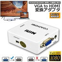 VGA to HDMI 変換アダプタ 変換コンバーター VGA to HDMI 変換器 VGA 入力 HDMI出力 VGA-HDMI USBケーブル付き 1080p 720p対応 HD解像度 音声転送 Windows11 PCノートパソコン モニタオーディオ用 送料無料