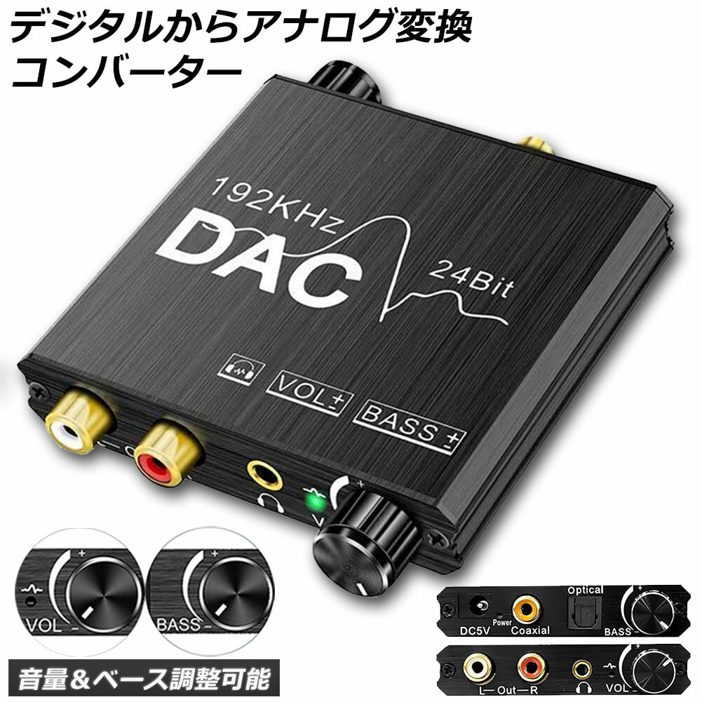 DAC コンバーター デジタル から アナログ オーディオコンバーター 変換器 Bass機能付き 192KHz ベース調整 音量調整 デジタル SPDIF 光 トスリンク 同軸 から アナログステレオ L/R RCA PS3 PS4 DVD 3.5mmジャック コンバーター AppleTV ホームシネマ
