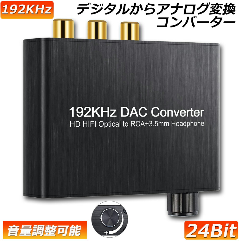 DAC コンバーター デジタル アナログ オーディオコンバーター 192kHz Dolby DTS AC-3 5.1CH SPDIF 同軸 トスリンクからアナログステレオRCA L R 3.5mmジャック オーディオコンバーター