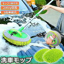 洗車モップ 伸縮タイプ 洗車ブラシ 