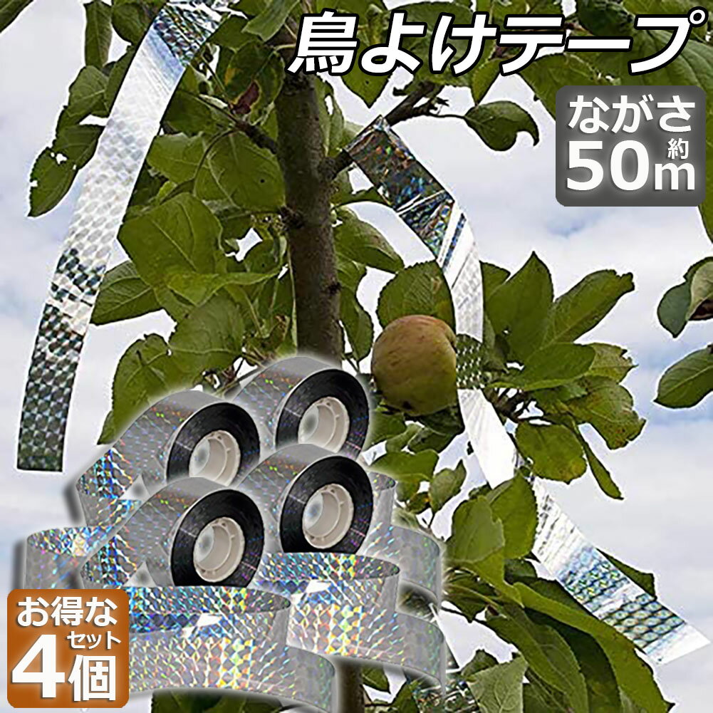 鳥よけテープ 50m 4個セット 鳩よけ カラスよけ からす撃退 カラス対策 鳥害対策 防鳥 グッズ 吊り下げ式 庭 ガーデン とりよけ 鳥 カラス 鳩 スズメ よけ 防鳥ホログラムテープ 菜園 果樹 田畑 屋外 害鳥対策 接着面なし キラキラ