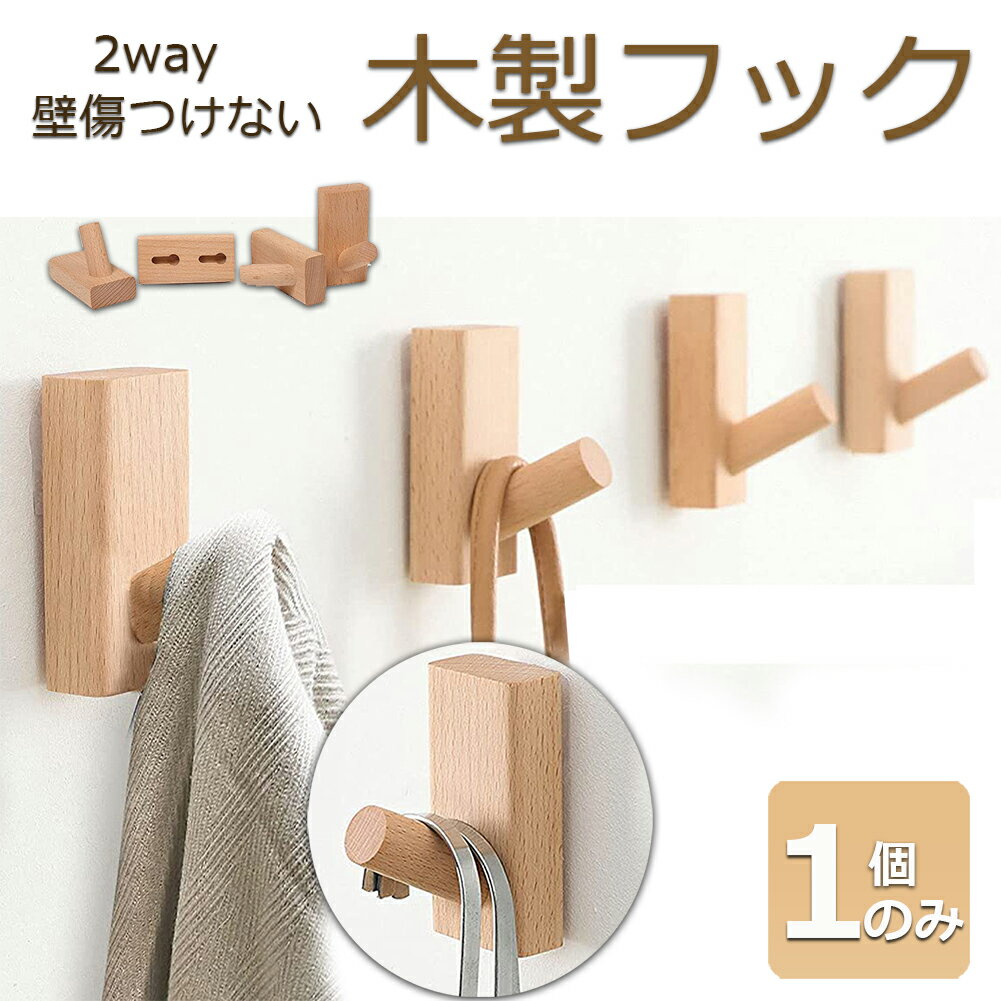 木製フック 壁フック ウォールフック 1個のみ おしゃれフック 壁掛けフック ウォールハンガー 洋服掛け 帽子掛け 帽子フック 装飾壁掛けフック タオルハンガー...