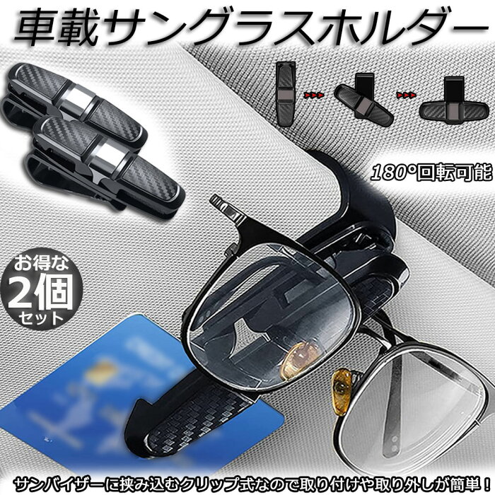 サングラスホルダー メガネホルダー カードホルダー 2個セット 車用 クリップオン サンバイザー サングラス カーボン柄 車用収納ケース カード入れ 車 カードホルダー 多機能車用品 収納ホルダ 送料無料