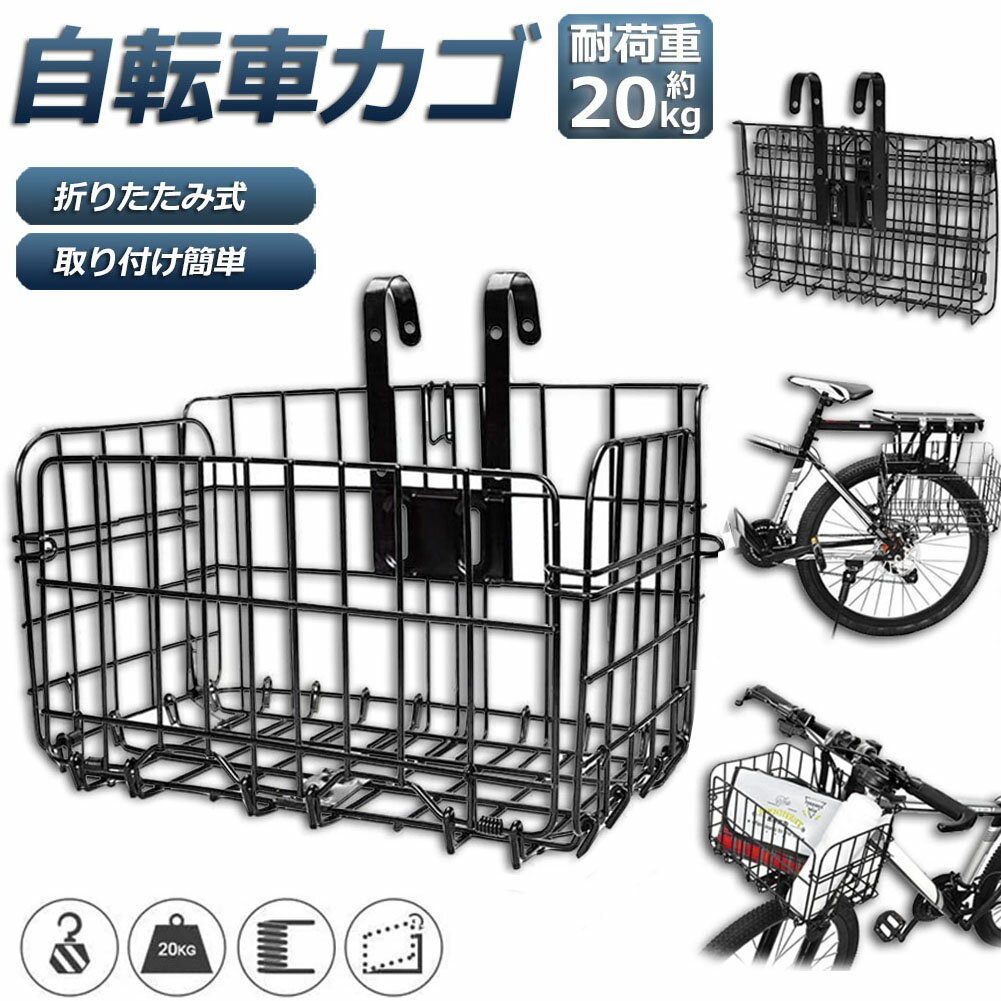 自転車かご 自転車カゴ 前かご 折りたたみ式 簡単脱着 耐荷重20KG 前かご 後ろかご バスケット 自転車 脱着式 大容量 取り付け 簡単