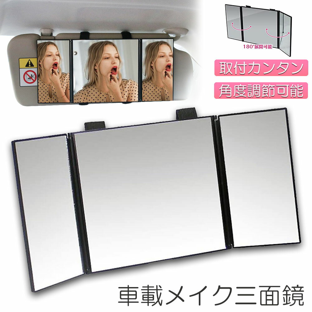 ルームミラー 化粧鏡 女優鏡 車内用 三面鏡 かがみ カーミラー 車でメイク 大きなカーミラー 車でメイ..