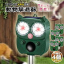 動物撃退器 害獣撃退器 4個セット 超音波 フラッシュライト 警報音 広範囲 センサー ソーラー 太陽光 USB充電式 防水 5モード 猫 鳥 ネズミ 犬 害獣...