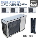 エアコン室外機カバー 室外機保護カバー 4枚セット アルミ箔素材 日・雨・雪・風・ホコリよけ 室外 機を守る 遮熱保護 劣化防止 省エネ 防水 防塵 日焼け止め...