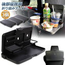 \超P祭り・2倍/車 テーブル 後部座席 子供 大人 折りたたみ 3個セット ヘッドレスト テーブル ドリンクホルダー スマホスタンド 車用トレイ 車用 デスク...