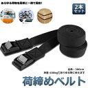 \超P祭り・2倍/荷締めベルト 傷防止モデル 荷締バンド 固定ベルト 2本セット 固定バンド スーツケースベルト キャンプ ギア 固定 地震 対策 バイク アウトドア 自転車 荷物 引っ越し 運搬 家具 ベルト バンド 送料無料