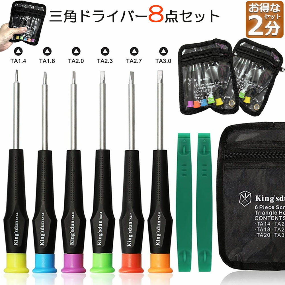 三角ドライバー 三角ネジ用 2個セット おもちゃ 特殊 精密 ドライバーセット マグネット入り プラレー..