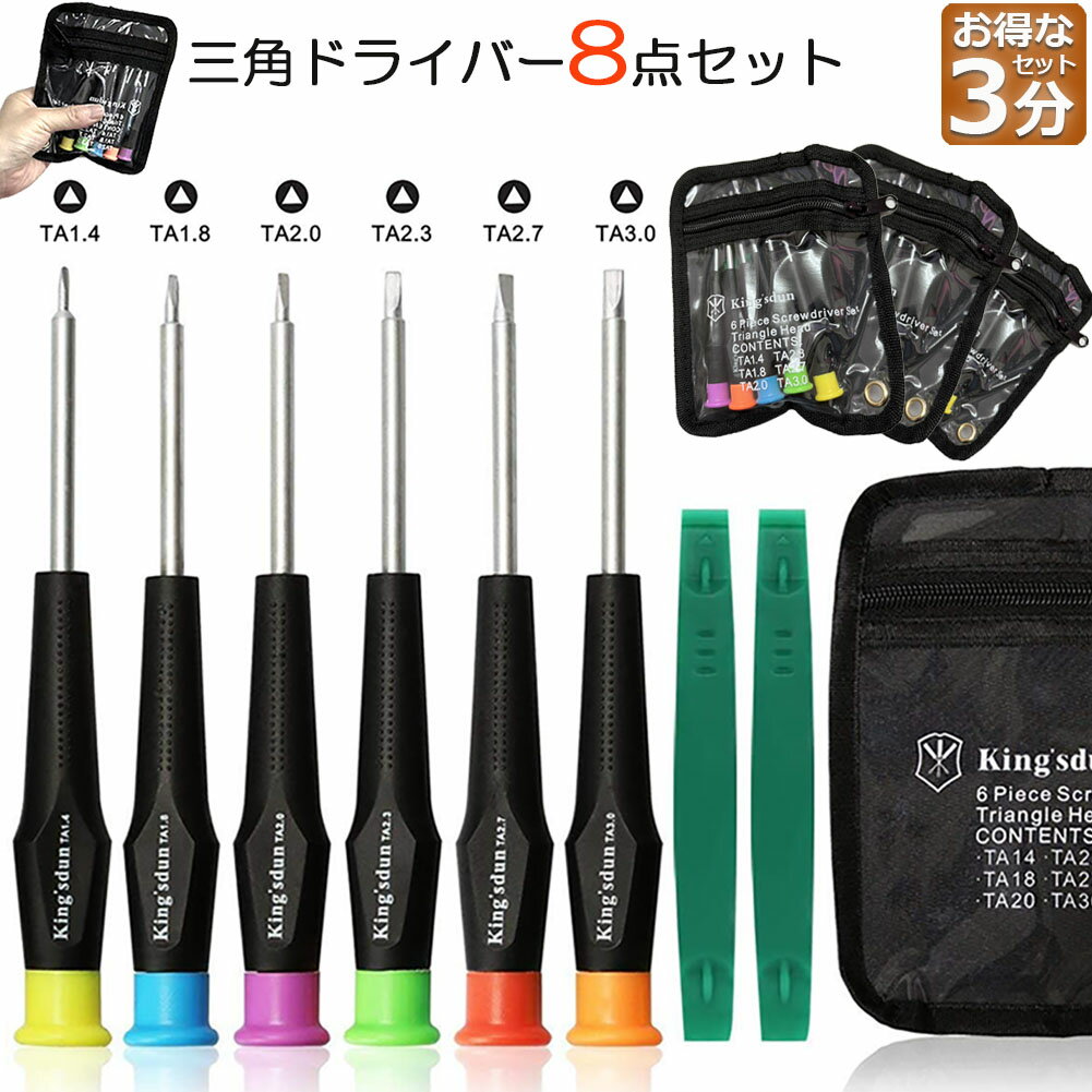 Rakuten - 三角ドライバー 三角ネジ用 3個セット おもちゃ 特殊 精密 ドライバーセット マグネット入り プラレール 交換 対応 修理 分解 電池交換 工具 ゴムタイヤ交換 トーマス マックハッピーセット 8本セット