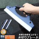 \超P祭り・2倍/水切り ワイパー 2個セット 水切りブレード ガラス ボディ シリコン素材 スピードふき取り アウトレット 洗車用品 ハンディ ガラスクリーナ...