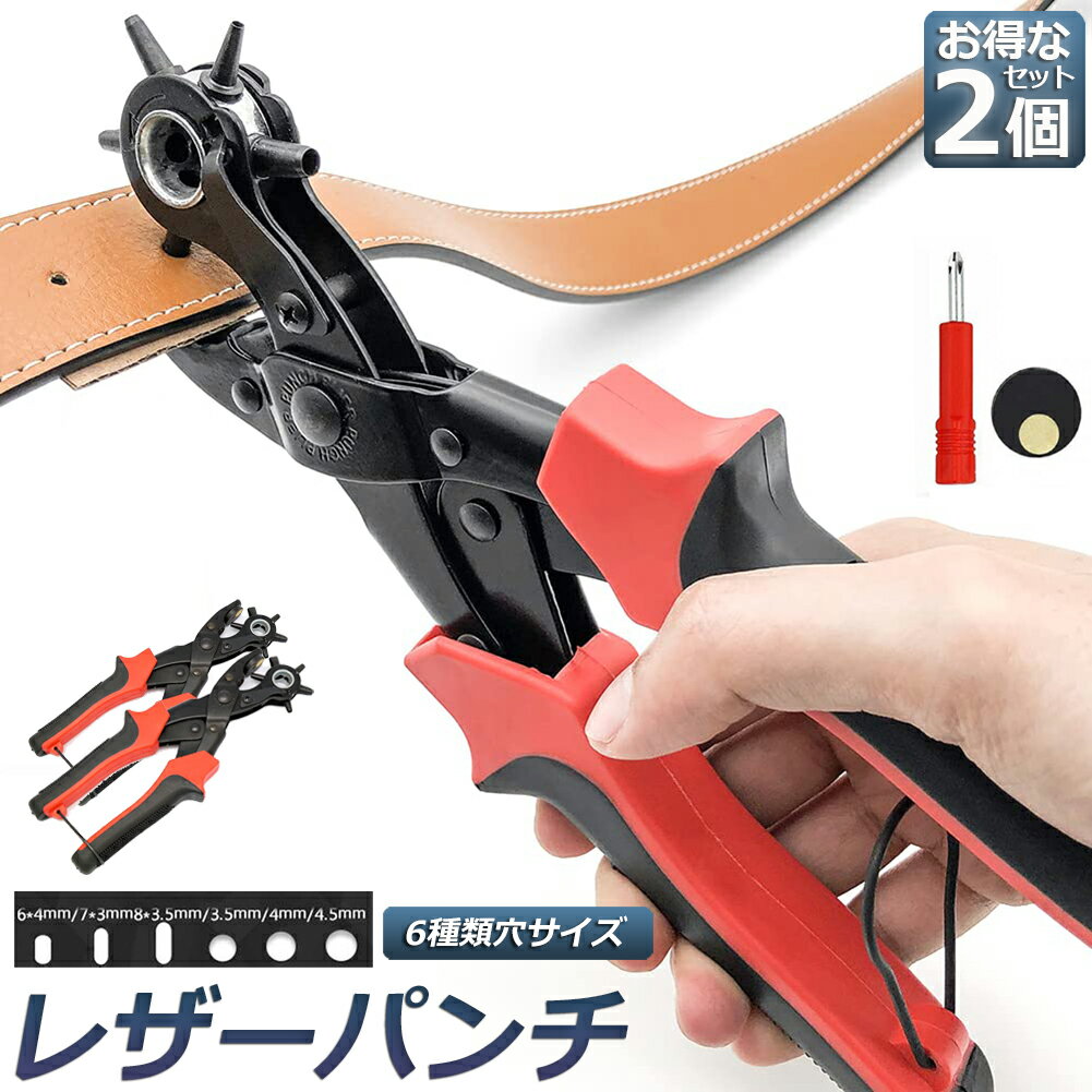 穴あけパンチ あけパンチ 2個セット 皮ポンチ ベルト 丸穴6サイズ 穴開け 回転式 ベルトポンチ 6段階式ダイヤル グリップタイプ 丸型 楕円型 俵型 打ち具...