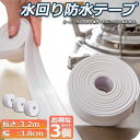 \超P祭り・2倍/防水テープ 水回り防水テープ 3個セット フィックステープ 防水 バスコーク コーナー 水回り 補修 洗面所 流し台施工 リフォーム 防水 防...