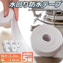 \超P祭り・2倍/防水テープ 水回り防水テープ 5個セット フィックステープ 防水 バスコーク コーナー 水回り 補修 洗面所 流し台施工 リフォーム 防水 防...