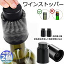 ワインストッパー ワインボトル栓 2個セット ボトル蓋 密閉 酸化防止 ボトルストッパー ステンレス 完璧 真空状態 ワイン 酸化 最小限 抑える バキュームポ...